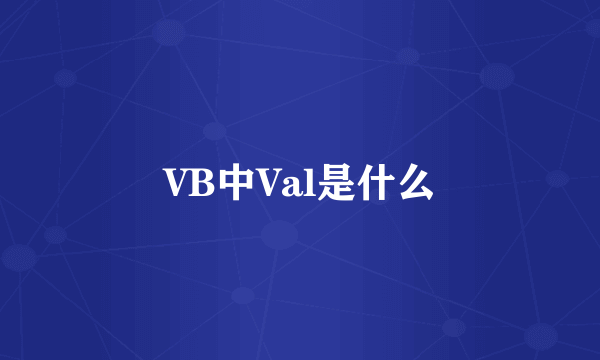 VB中Val是什么