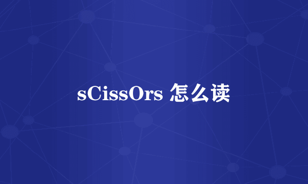 sCissOrs 怎么读