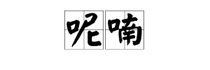 用“口”字旁的字组成的词有哪些？