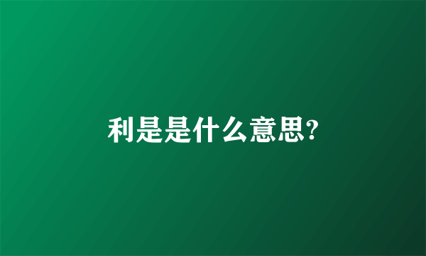 利是是什么意思?