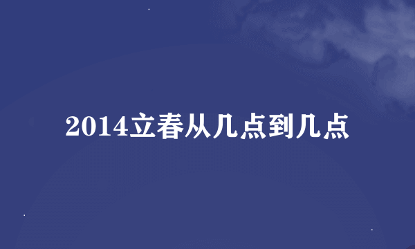 2014立春从几点到几点