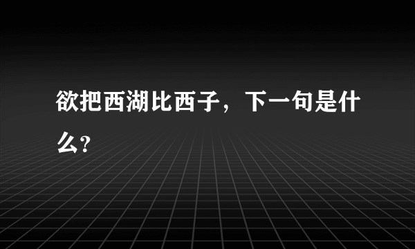 欲把西湖比西子，下一句是什么？