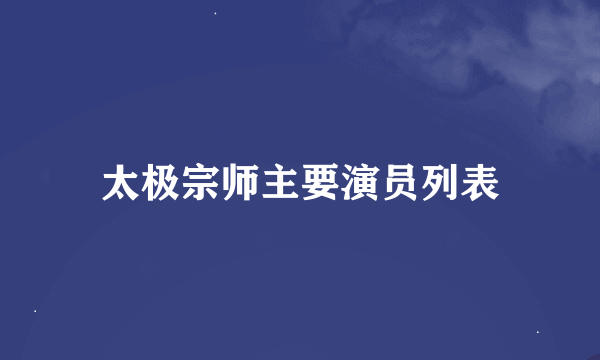 太极宗师主要演员列表