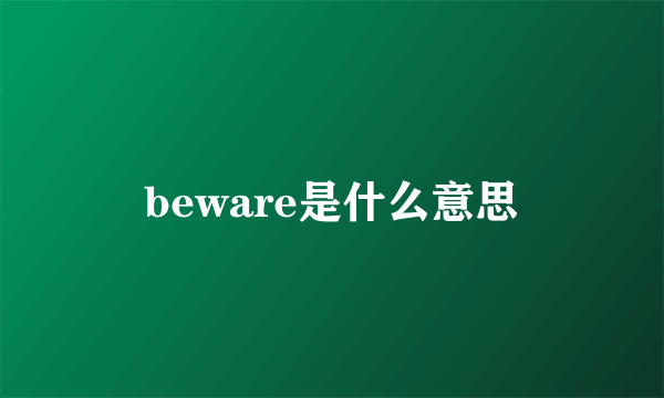 beware是什么意思