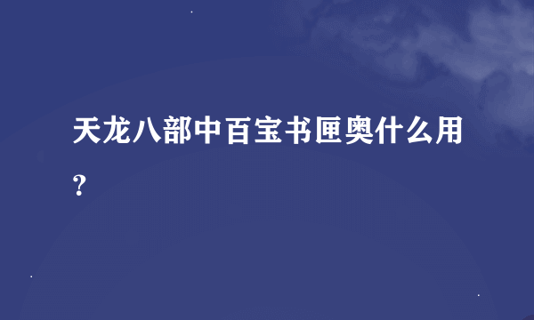 天龙八部中百宝书匣奥什么用？