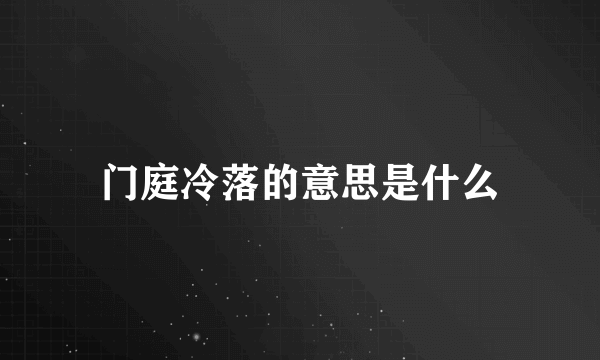 门庭冷落的意思是什么