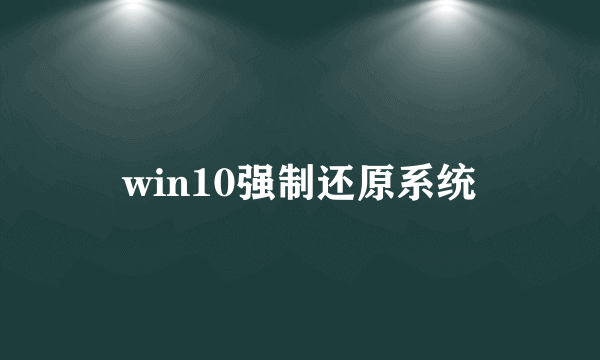 win10强制还原系统