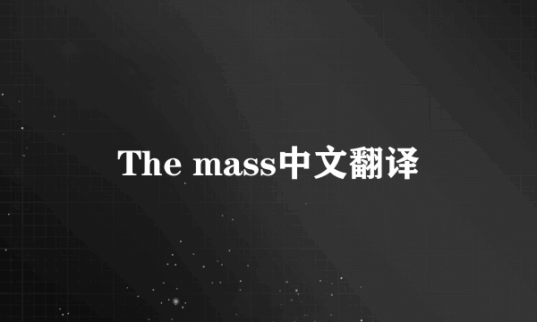 The mass中文翻译