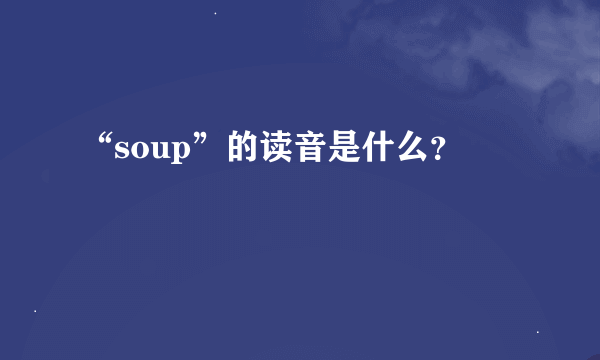 “soup”的读音是什么？