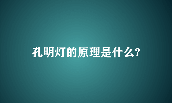 孔明灯的原理是什么?