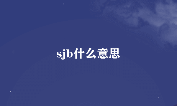 sjb什么意思