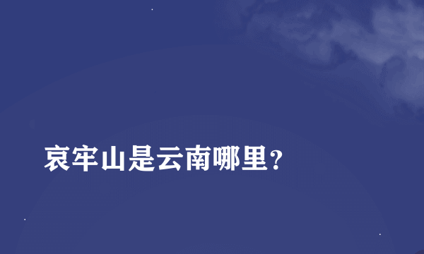 
哀牢山是云南哪里？

