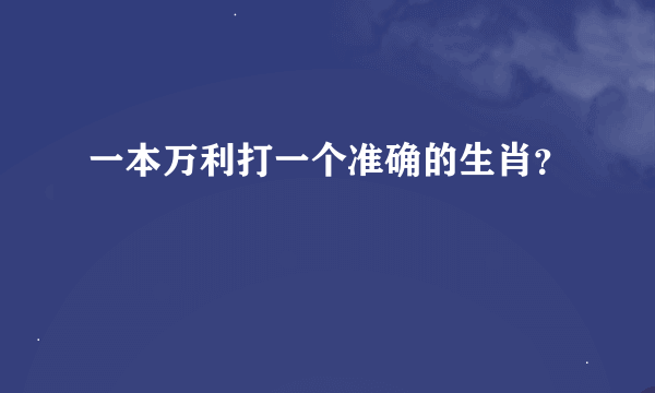 一本万利打一个准确的生肖？