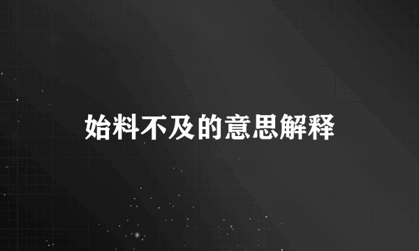 始料不及的意思解释