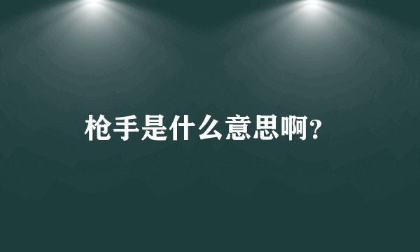 枪手是什么意思啊？