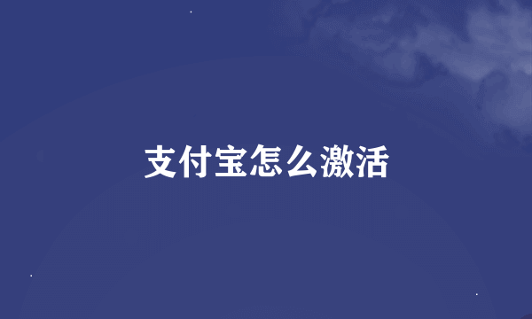 支付宝怎么激活