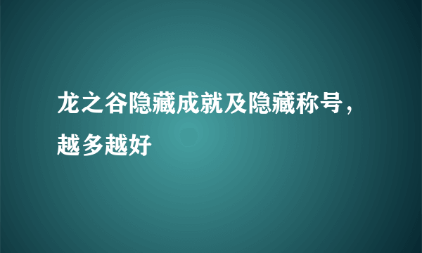 龙之谷隐藏成就及隐藏称号，越多越好