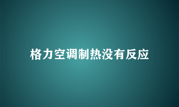 格力空调制热没有反应