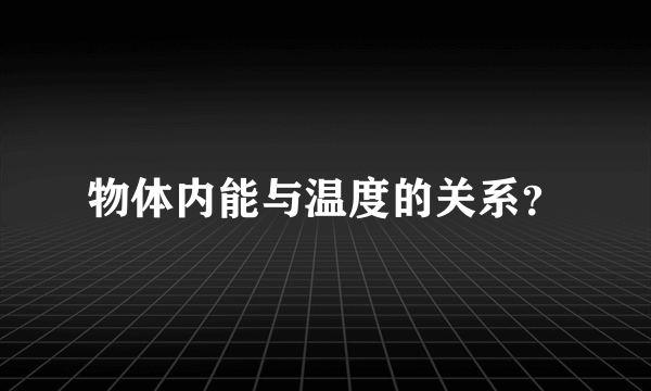 物体内能与温度的关系？