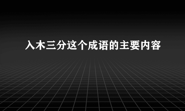 入木三分这个成语的主要内容