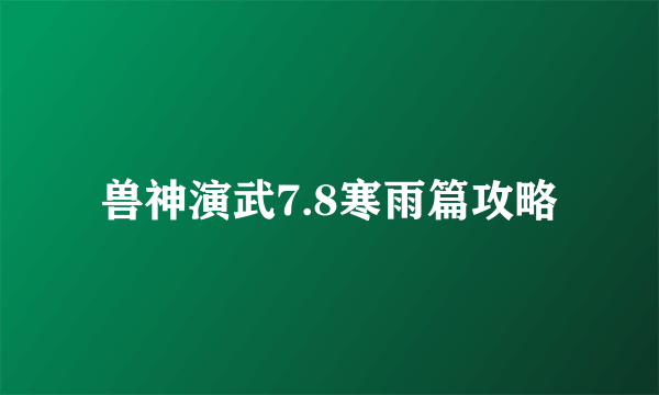 兽神演武7.8寒雨篇攻略