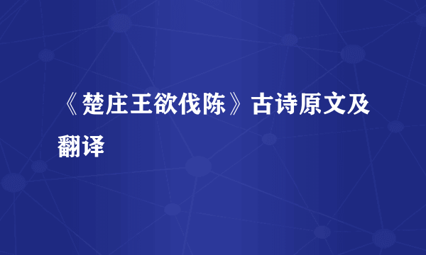 《楚庄王欲伐陈》古诗原文及翻译