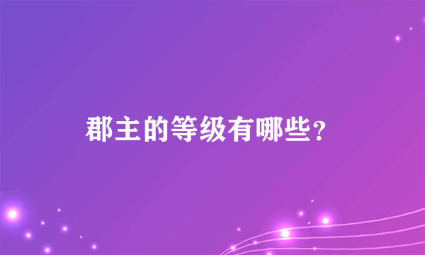 郡主的等级有哪些？