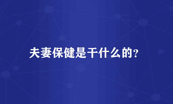 夫妻保健是干什么的？