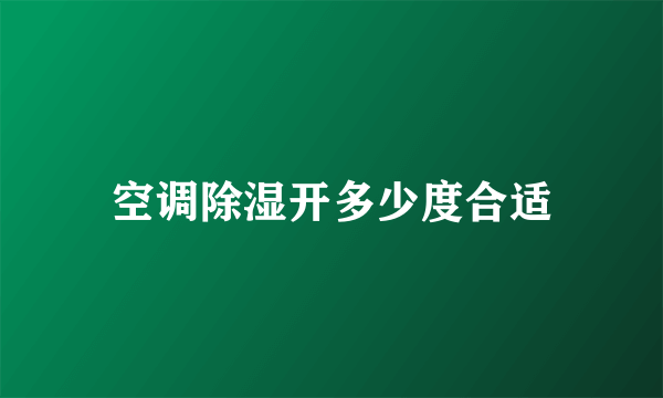 空调除湿开多少度合适