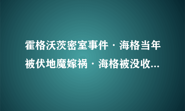 霍格沃茨密室事件·海格当年被伏地魔嫁祸·海格被没收了魔杖还被开除·但后来又是怎么回去的。