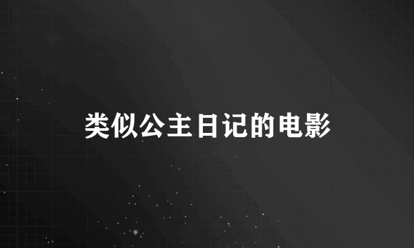 类似公主日记的电影