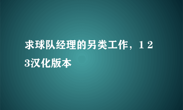 求球队经理的另类工作，1 2 3汉化版本