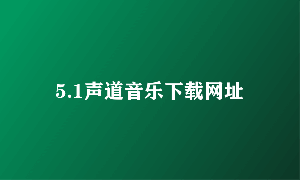 5.1声道音乐下载网址