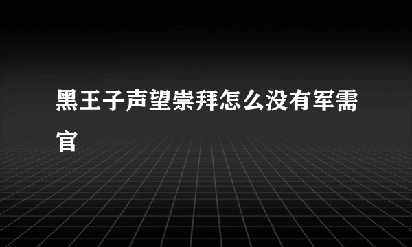 黑王子声望崇拜怎么没有军需官