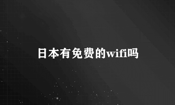 日本有免费的wifi吗