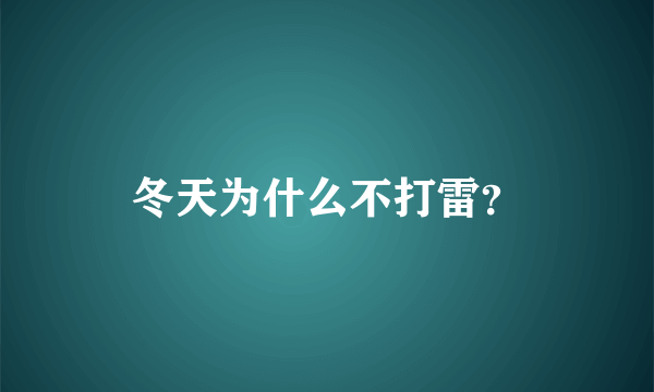 冬天为什么不打雷？