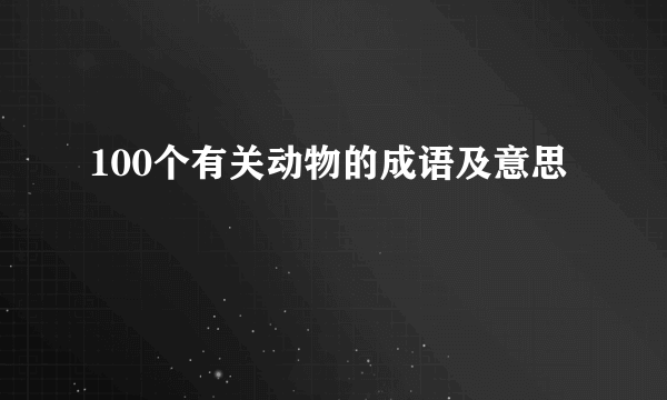 100个有关动物的成语及意思