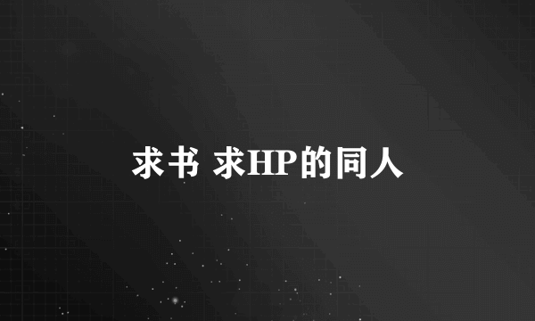 求书 求HP的同人