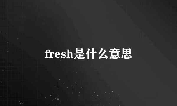 fresh是什么意思