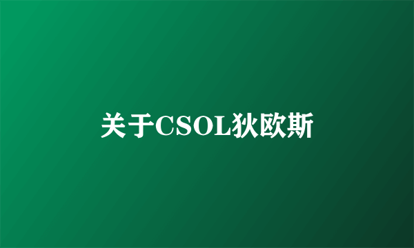 关于CSOL狄欧斯