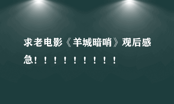 求老电影《羊城暗哨》观后感急！！！！！！！！！