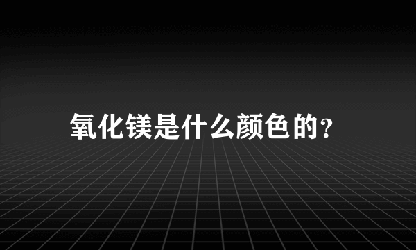 氧化镁是什么颜色的？