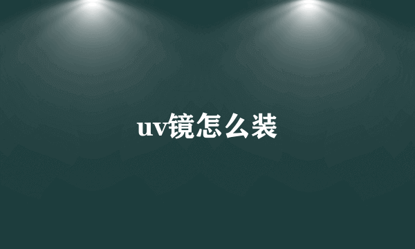 uv镜怎么装