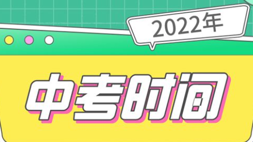 济南中考时间2022年具体时间