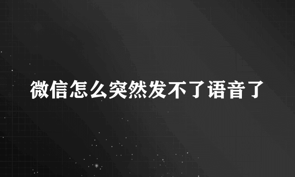 微信怎么突然发不了语音了