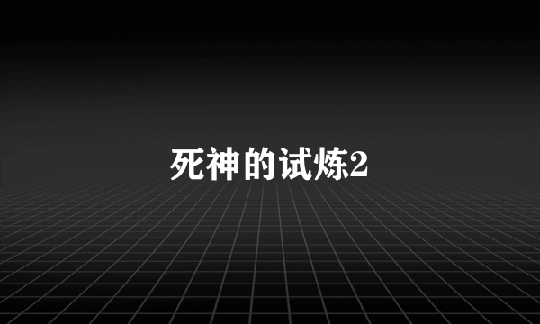 死神的试炼2