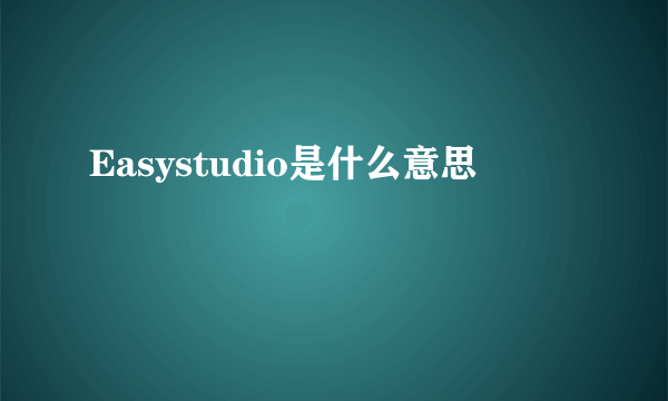 Easystudio是什么意思