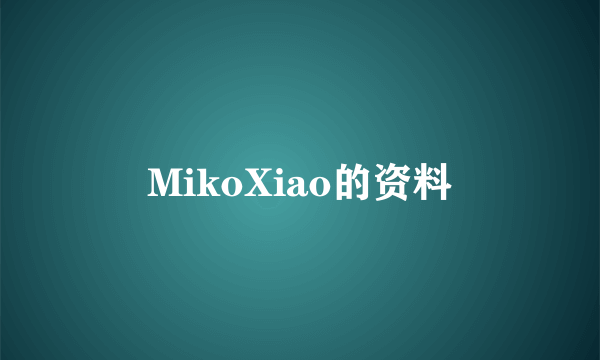 MikoXiao的资料