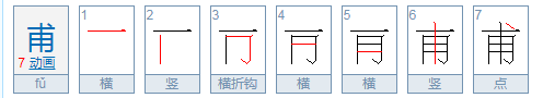 甫怎么读？