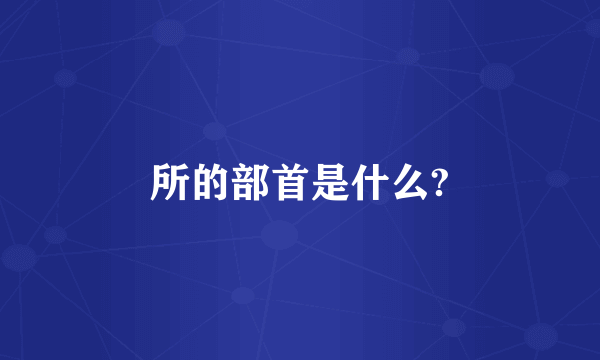 所的部首是什么?